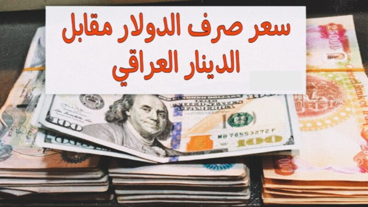 ارتفاع في سعر صرف الدولار مقابل الدينار العراقي اليوم الأحد 8 ديسمبر 2024 في أسواق أربيل وبغداد