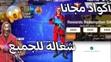 استبدال أكواد فري فاير 2