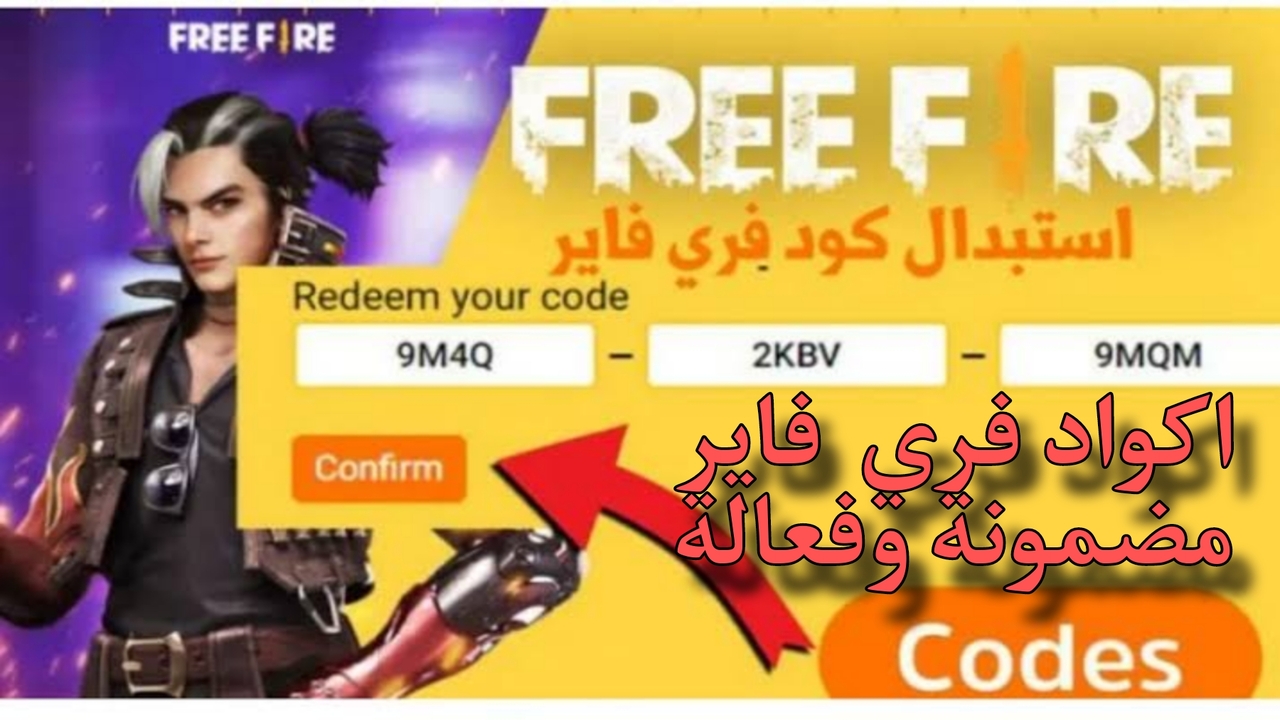 أجدد أكواد فري فاير 2025 FREE FIRE CODES صالحة وغير مستعملة واستبدالها عبر reward.ff.garena