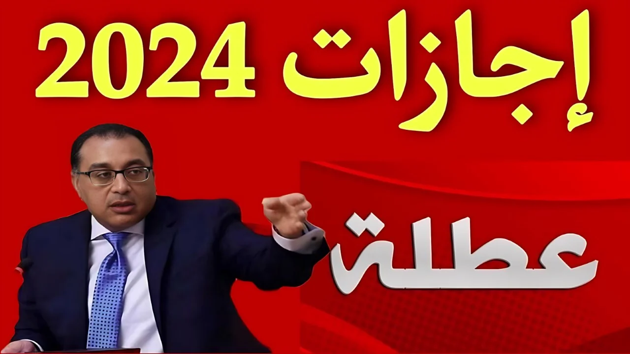 الإجازات الرسمية المتبقية لعام 2024 وجدول عطلات عام 2025 بالتفصيل وفق الحكومة المصرية Egyptian Government