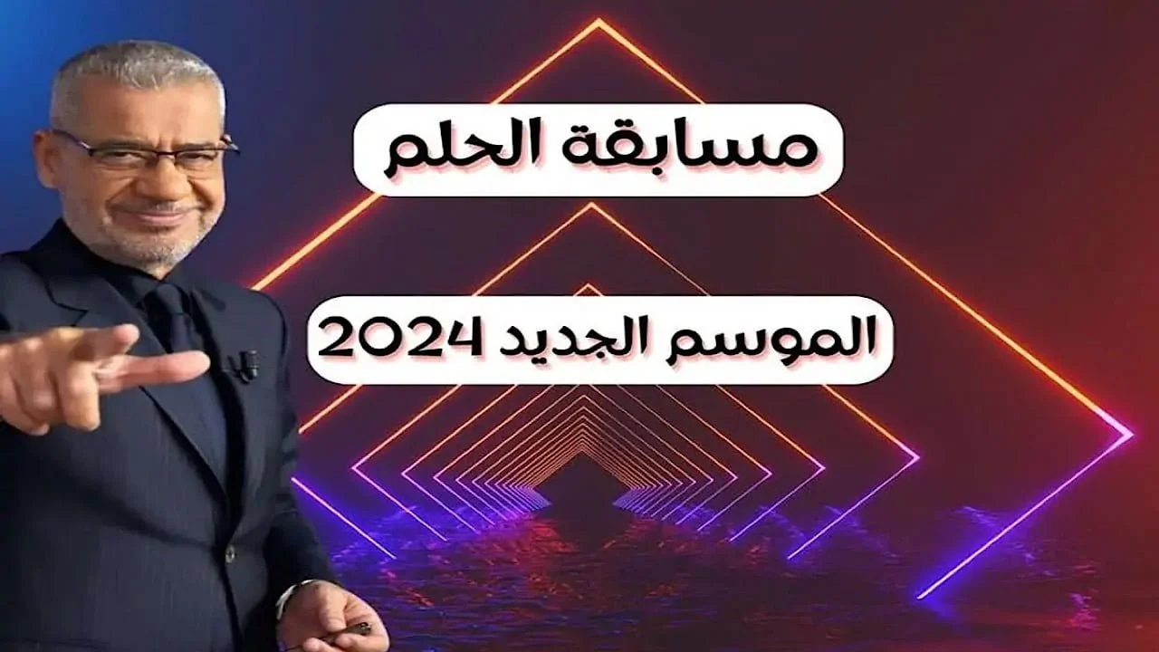 قبل سحب 1000000 $ ارقام الاشتراك في مسابقة الحلم مجانا 2024 خطوات الاشتراك والأرقام المخصصة لكل دولة