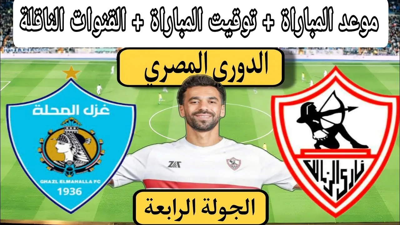 التشكيل المتوقع لنادي الزمالك أمام غزل المحلة.. تغييرات أساسية تشمل مشاركة الزناري بدل المثلوثي وإيشو أساسيًا