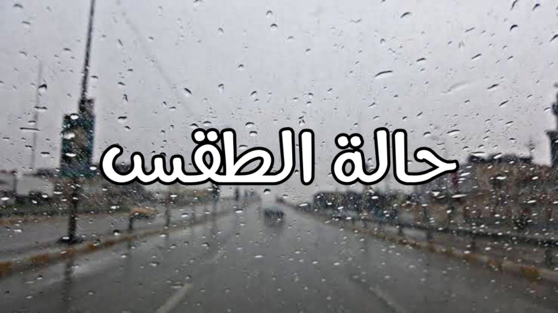 الديوان الوطني للأرصاد الجوية يعلن توقعات الطقس المفصلة لحالة الجو في الجزائر لكافة المناطق والمحافظات