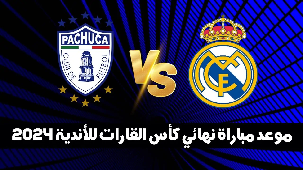 القنوات الناقلة لمباراة نهائي كأس إنتركونتيننتال بين ريال مدريد وباتشوكا مع مواعيد بثها في الدول العربية