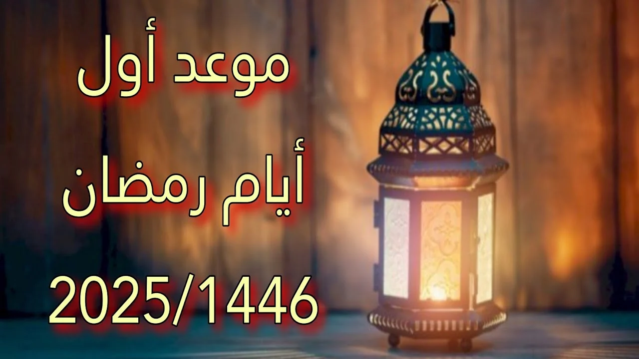 تاريخ بداية شهر رمضان لعام 2025 الموافق 1446 هـ.. ما هو الوقت المتبقي حتى حلول الشهر الكريم؟