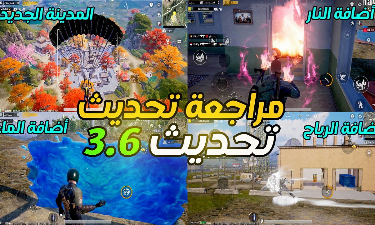 “قوة الماء والنار” أهم إضافات تحديث ببجي 3.6 PUBG MOBILE القادم  بمميزات خرافية غير مسبوقة