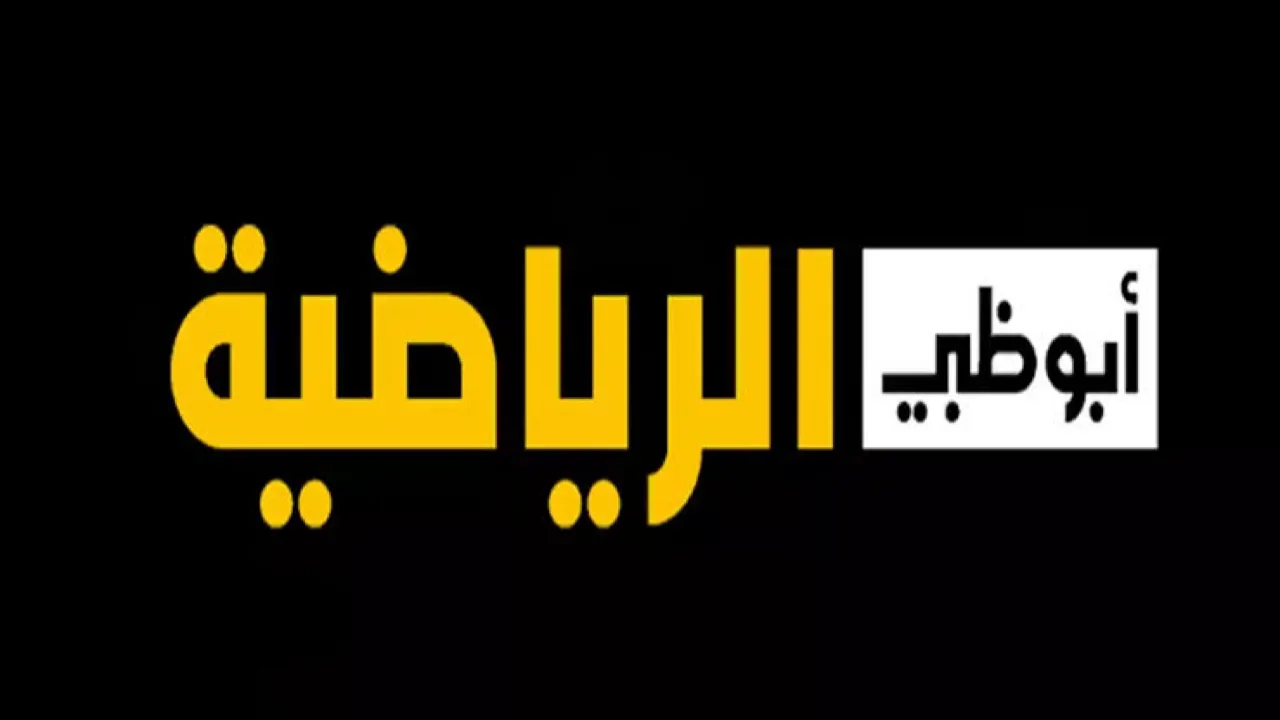 “بإشارة ممتازة” تردد قناة أبو ظبي الرياضية 1 و 2 الجديد 2024 على النايل سات والعرب سات وكيفية ضبطها