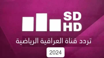 تردد قناة العراقية الرياضية hd