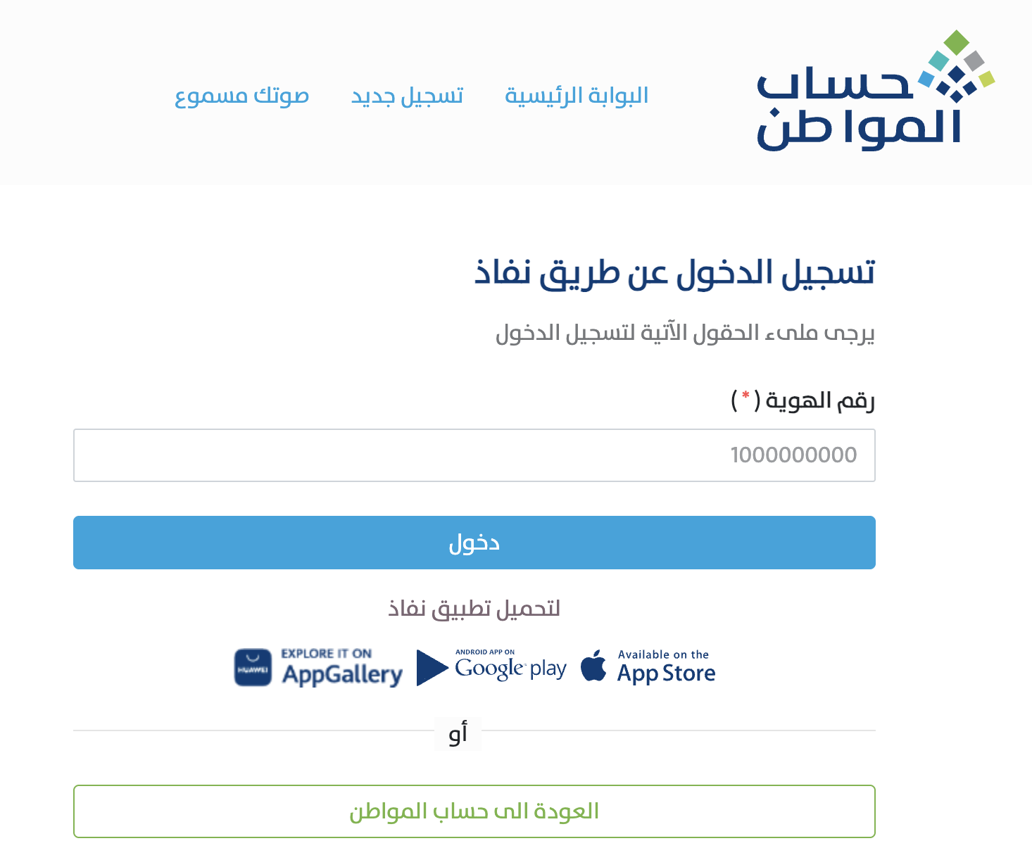 خطوة بخطوة تسجيل دخول حساب المواطن نفاذ باستخدام رقم الهوية الوطنية