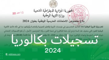 تسجيلات بكالوريا 2024 1