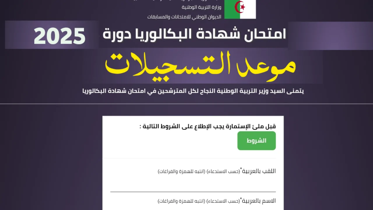 الباك bac المتمدرسين والأحرار.. موقع تسجيل البكالوريا أحرار 2024-2025 عبر الموقع الرسمي للديوان الوطني للاختبارات