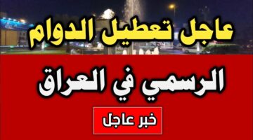 تعطيل الدوام الرسمي في العراق يوم الثلاثاء 12 ديسمبر 2024