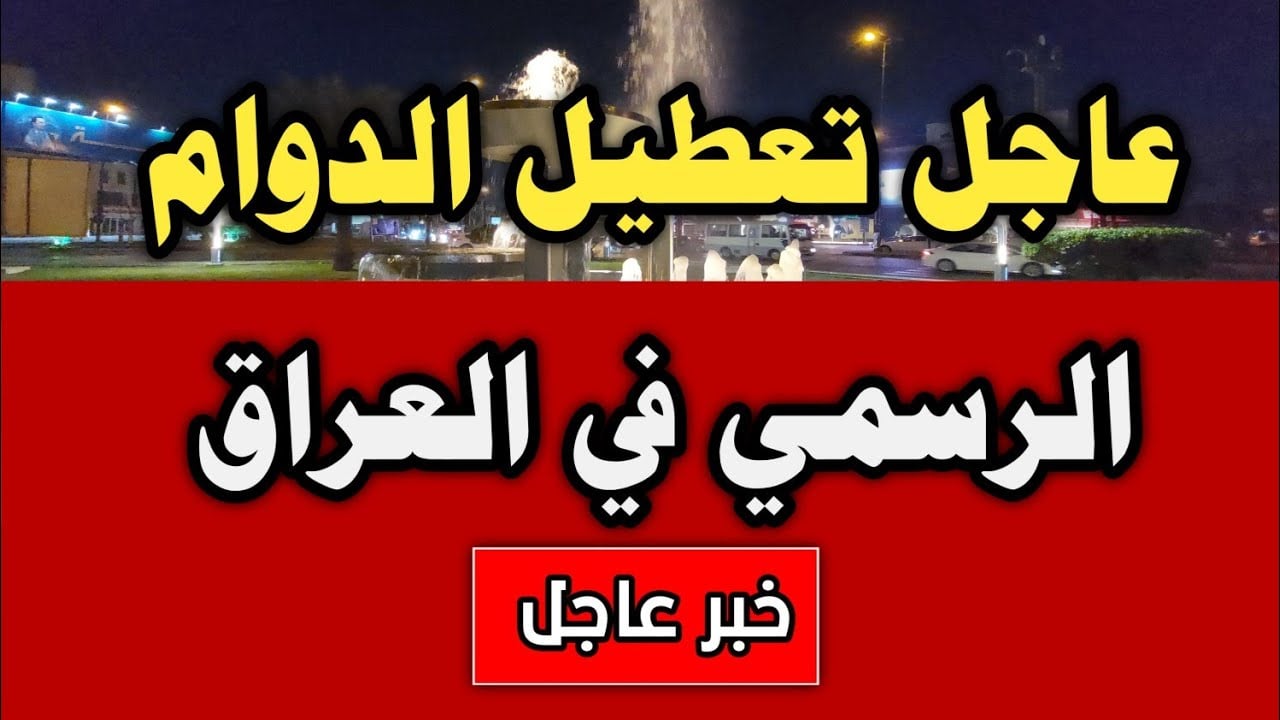 “قرار رسمي” تعطيل الدوام الرسمي في العراق يوم الثلاثاء 12 ديسمبر 2024 لهذا السبب