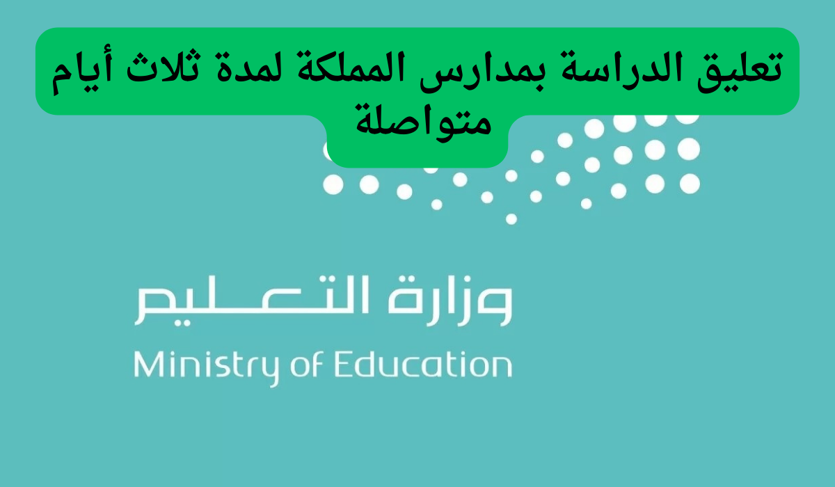 في أولى أيام موسم المربعانية هل تم تعليق الدراسة غدًا الثلاثاء 3 من ديسمبر 2024 بقرار رسمي؟