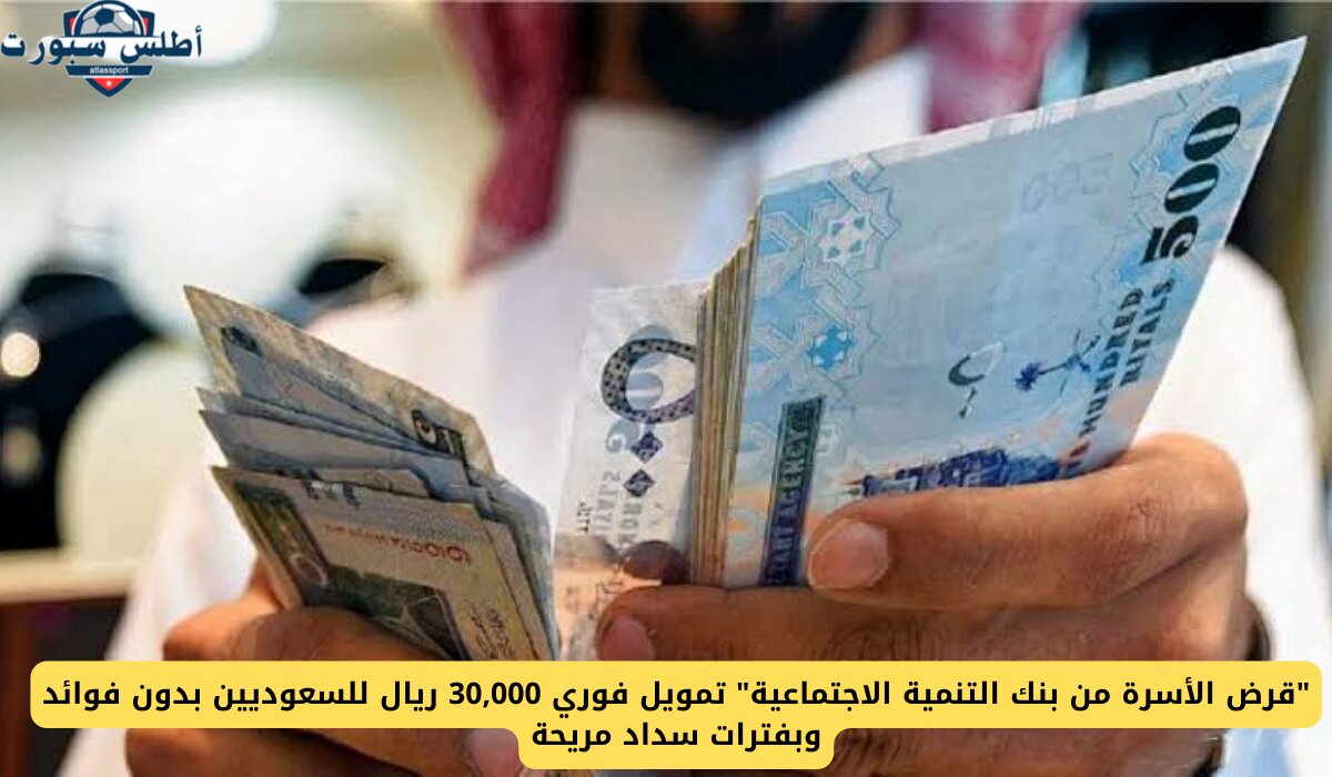 إيداع فوري 30 ألف ريال سعودي في حسابك بدون فوائد بقسط شهري 625 ريال وفترة سداد 48 شهر