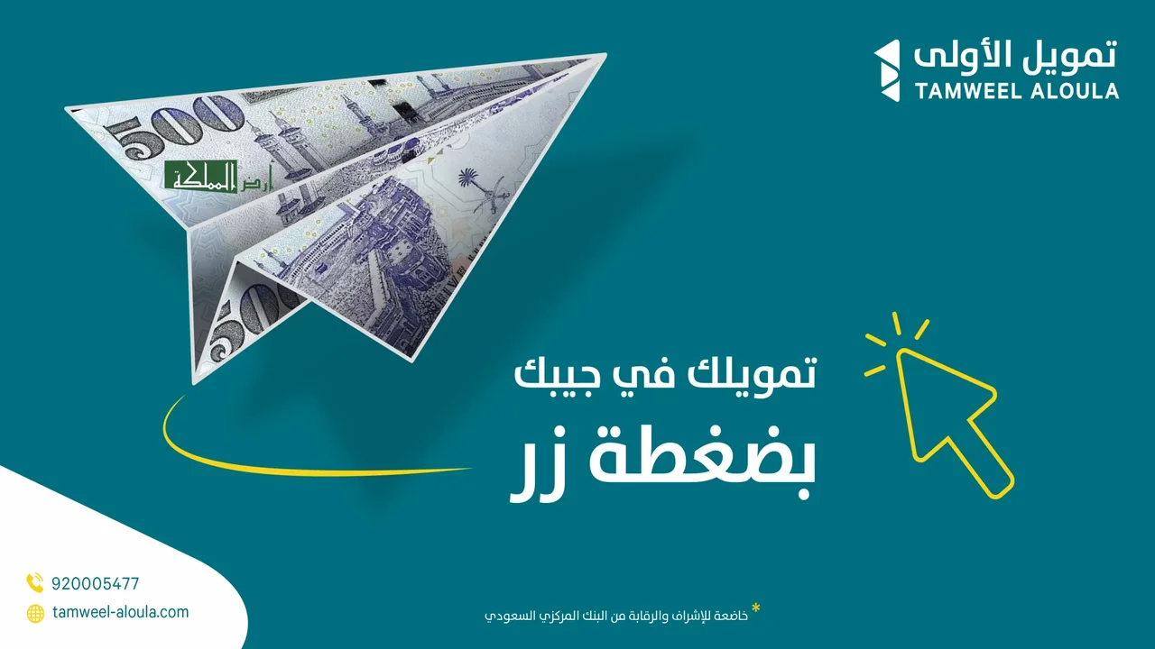 “بدون تعقيدات” أستلم 50 الف ريال أون لاين قرض شخصي من الأولي وفترة سداد 60 شهر