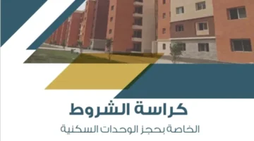 تنزيل كراسة شروط الإسكان الاجتماعي 2024 pdf