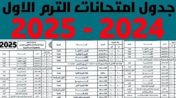 جدول امتحانات الترم الاول في مصر لعام 2025