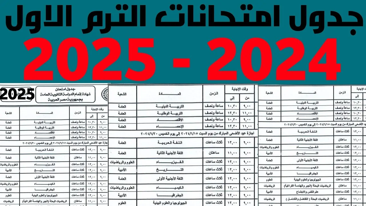 “للنقل والشهادة الإعدادية” وزارة التربية والتعليم تعلن جدول امتحانات الترم الاول في مصر لعام 2025″