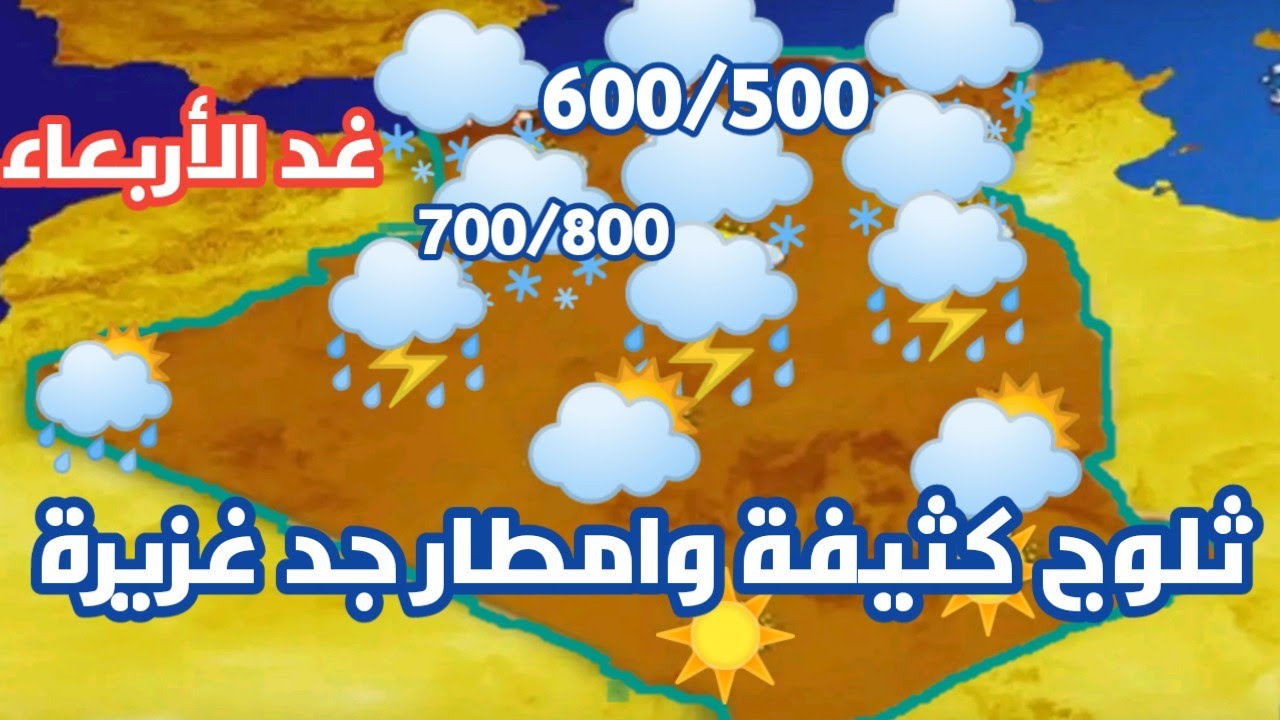 تنبيه من المستوى الثاني سقوط ثلوج و درجة حرارة 2 مئوية الديوان الوطني للأرصاد الجوية يكشف حالة الطقس غدًا في الجزائر الأربعاء 1 يناير 2025