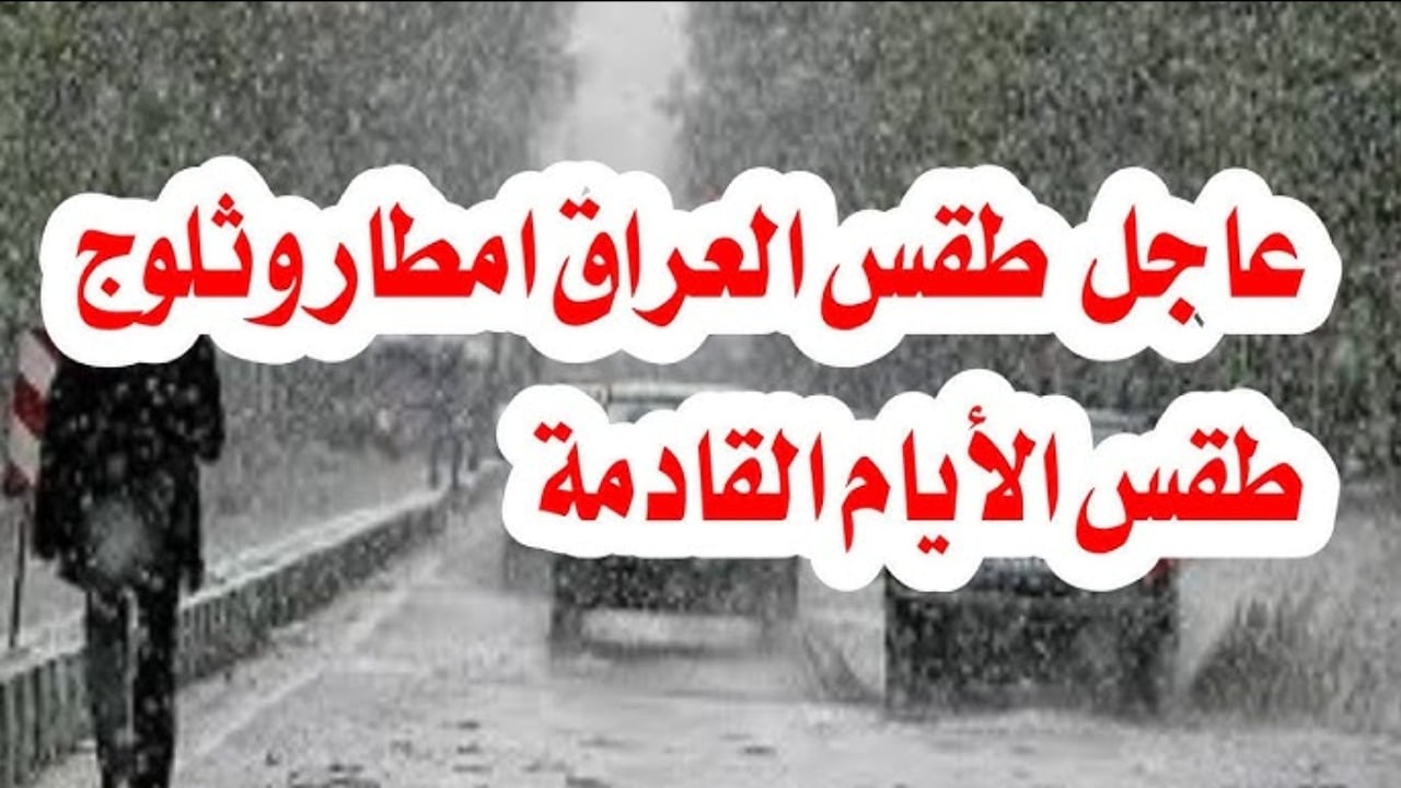 بدء تحرك المنخفض الممطر الشديد وتسببه في أجواء باردة ومطرية الأنواء الجوية العراقية تعلن حالة الطقس غدًا في العراق 1 يناير 2025