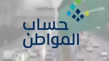 حساب المواطن