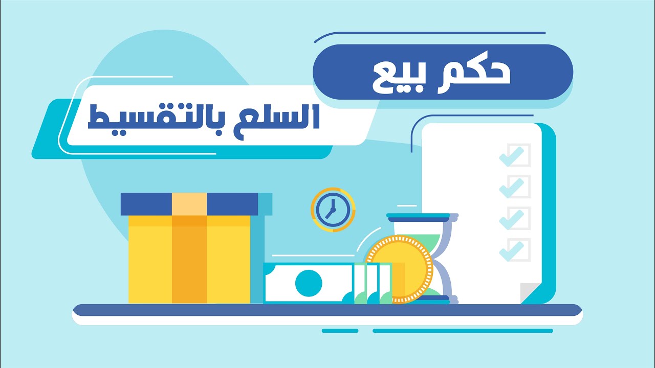 حكم شراء السلع بالتقسيط من خلال تطبيقات إلكترونية.. دار الإفتاء المصرية تقدم الفتوى الشرعية الكاملة