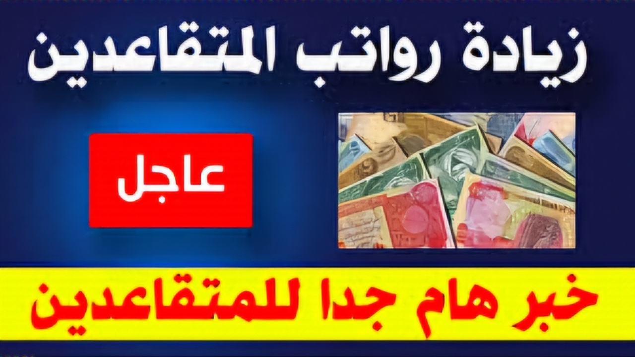 تُصرف في الأول من يناير 2025 …    زيادة رواتب المتقاعدين فى العراق لكافة المستفيدين