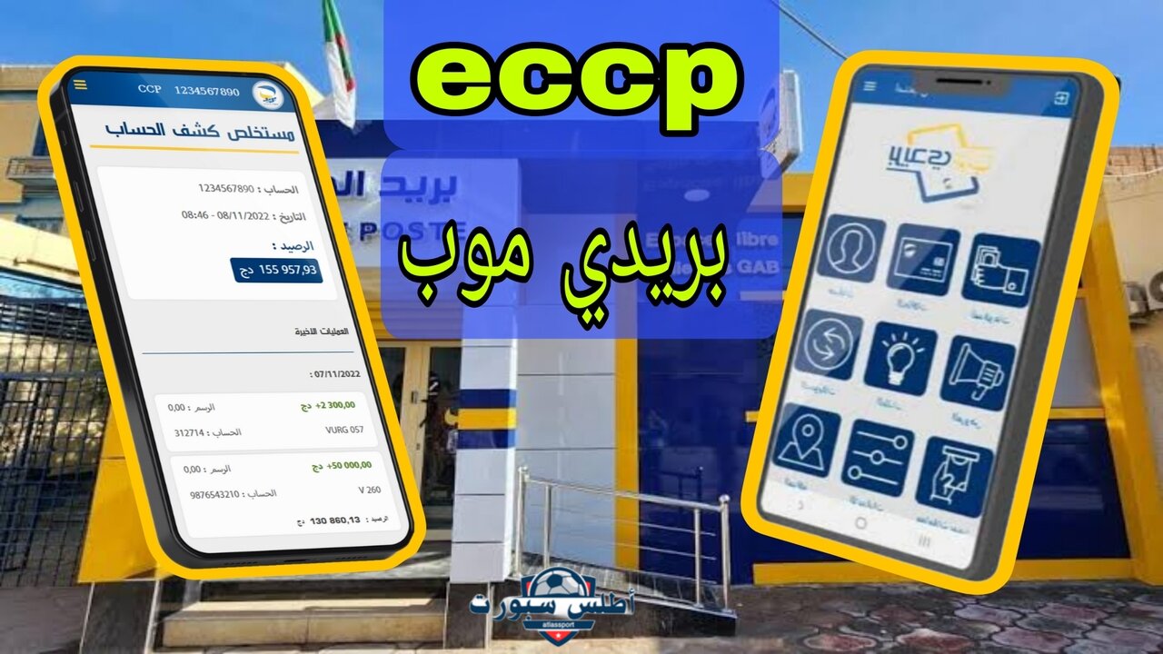 البطاقة الذهبية والحساب الجاري ECCP.. خدمات بريد الجزائر Algérie Poste لتسهيل المعاملات اليومية