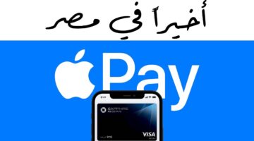 خدمة Apple Pay في مصر 1