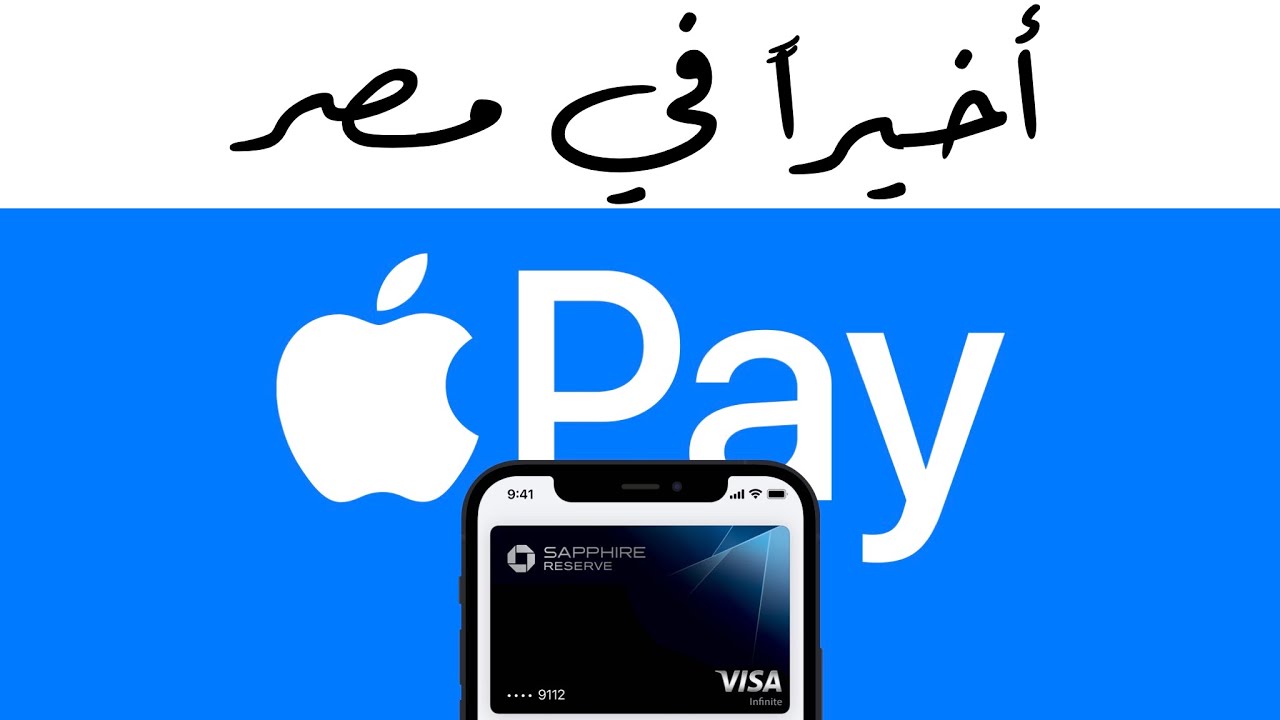 خدمة Apple Pay في مصر.. كيفية الاستخدام وأهم الميزات عبر تطبيق Apple