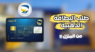 خطوات استخراج البطاقة الذهبية 2024 من بريد الجزائر