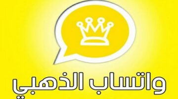 خطوات تحميل واتس آب جولد 2025 WhatsApp Gold