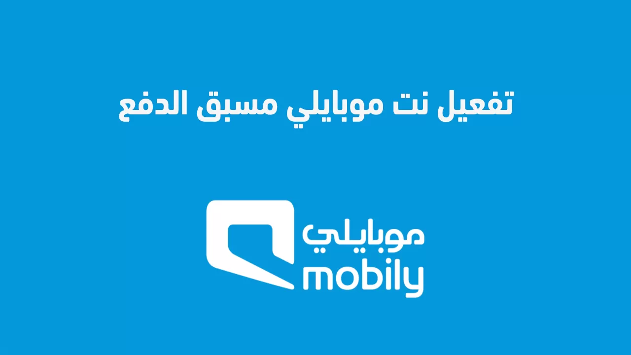 خطوات تفعيل باقات الإنترنت من موبايلي Mobily في السعودية بطريقة بسيطة