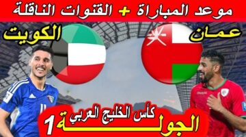 خليجي 26. موعد مباراة الكويت وعمان Kuwait vs Oman في افتتاح كأس الخليج العربي والقنوات الناقلة