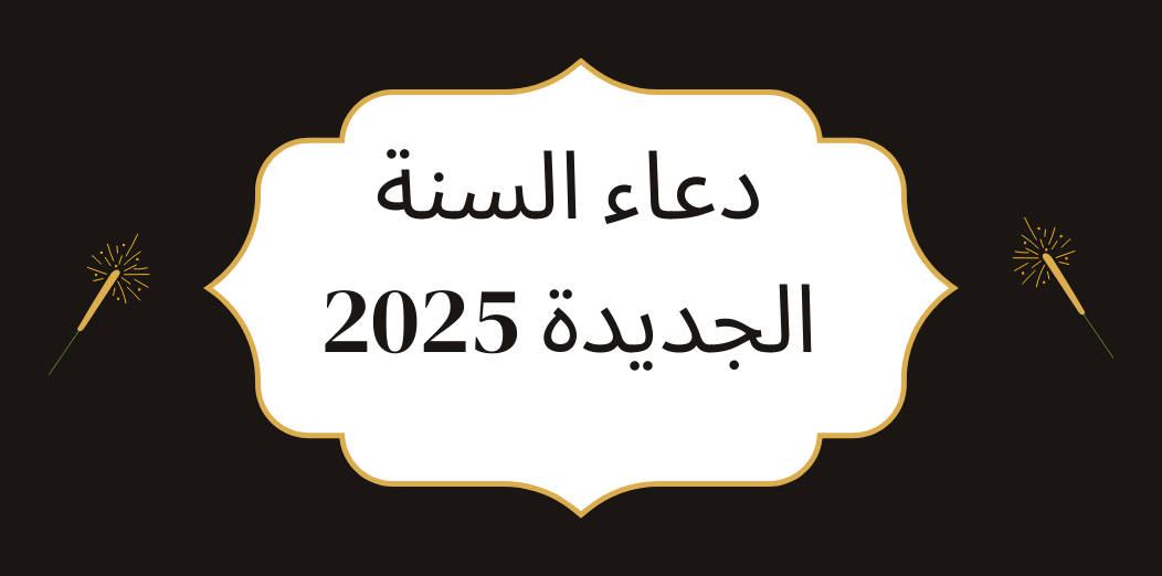 دعاء السنة الجديدة 2025 أفضل الأدعية التي تبدأ بها عامك مع الاهل والاصحاب “بداية مليئة بالتفاؤل والأمل”