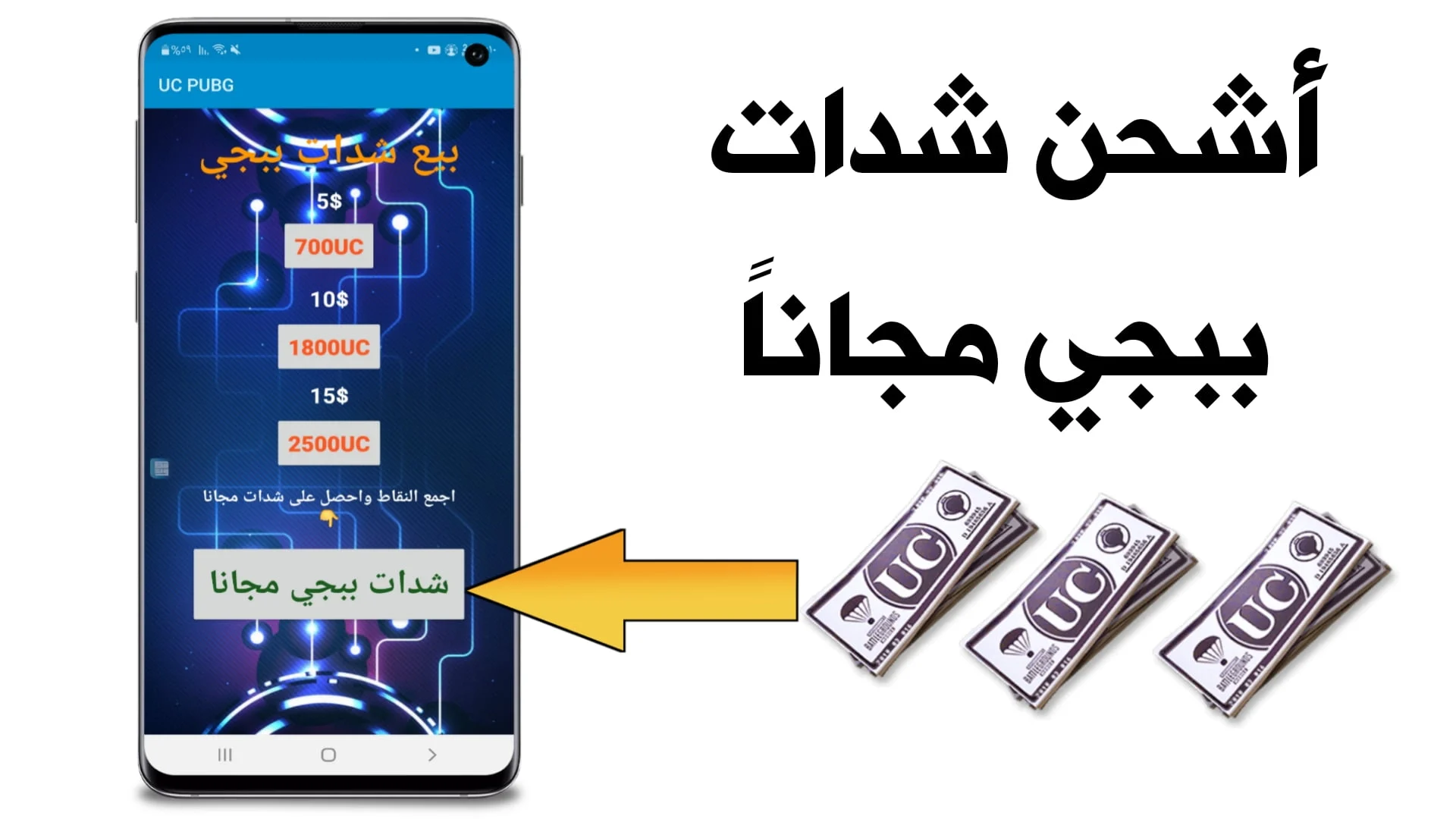 أحترف اللعبة الأن.. شحن شدات ببجي  24000+8400 شدة مجانًا بالأيدي عبر ميداس باي