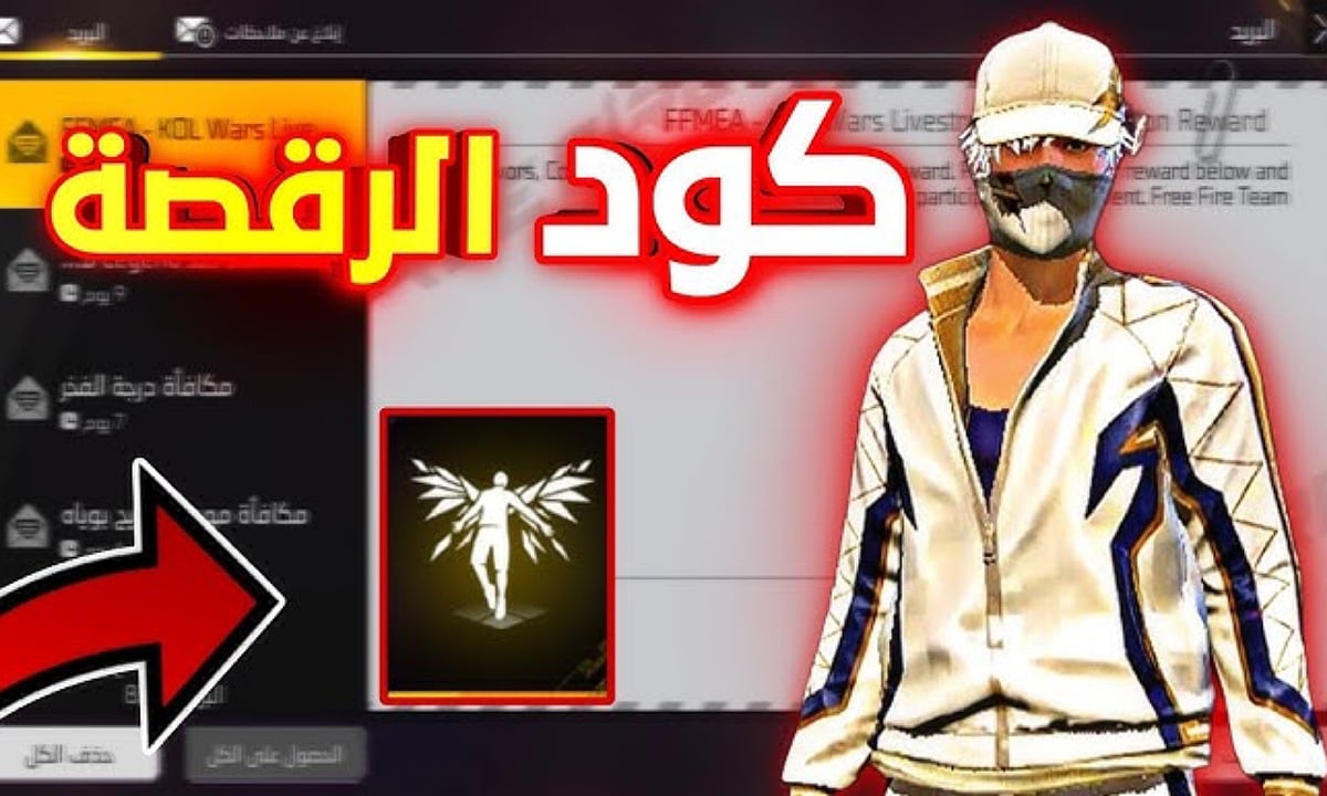 “أحدث أكواد Free Fire” كود رقصة الدخول فري فاير الجديد متاح الان مجانا