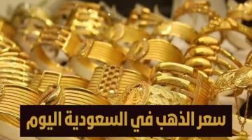 سعر الذهب في السعودية اليوم 2