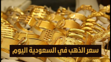 سعر الذهب في السعودية اليوم الثلاثاء