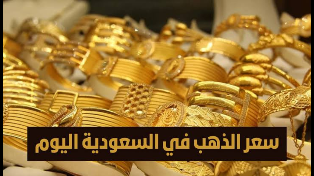 فرصة للاستثمار.. سعر الذهب في السعودية اليوم الثلاثاء 17-12-2024 ينخفض مرة أخرى في الأسواق بعد فترة من الثبات