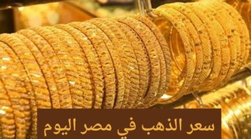 سعر الذهب في مصر اليوم