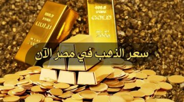 سعر الذهب في مصر اليوم الأحد