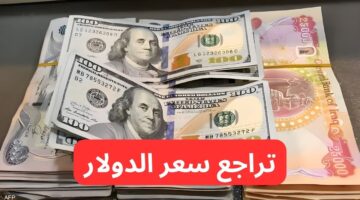 سعر صرف الدولار اليوم فى بغداد 1