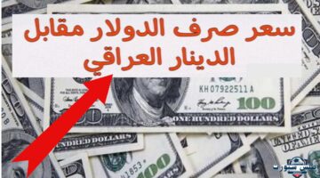 سعر صرف الدولار اليوم في اربيل