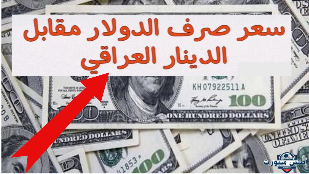 تراجع مدو.. سعر صرف الدولار اليوم في اربيل السبت 28 ديسمبر 2024 في محلات الصيرفة بالسوق المحلي