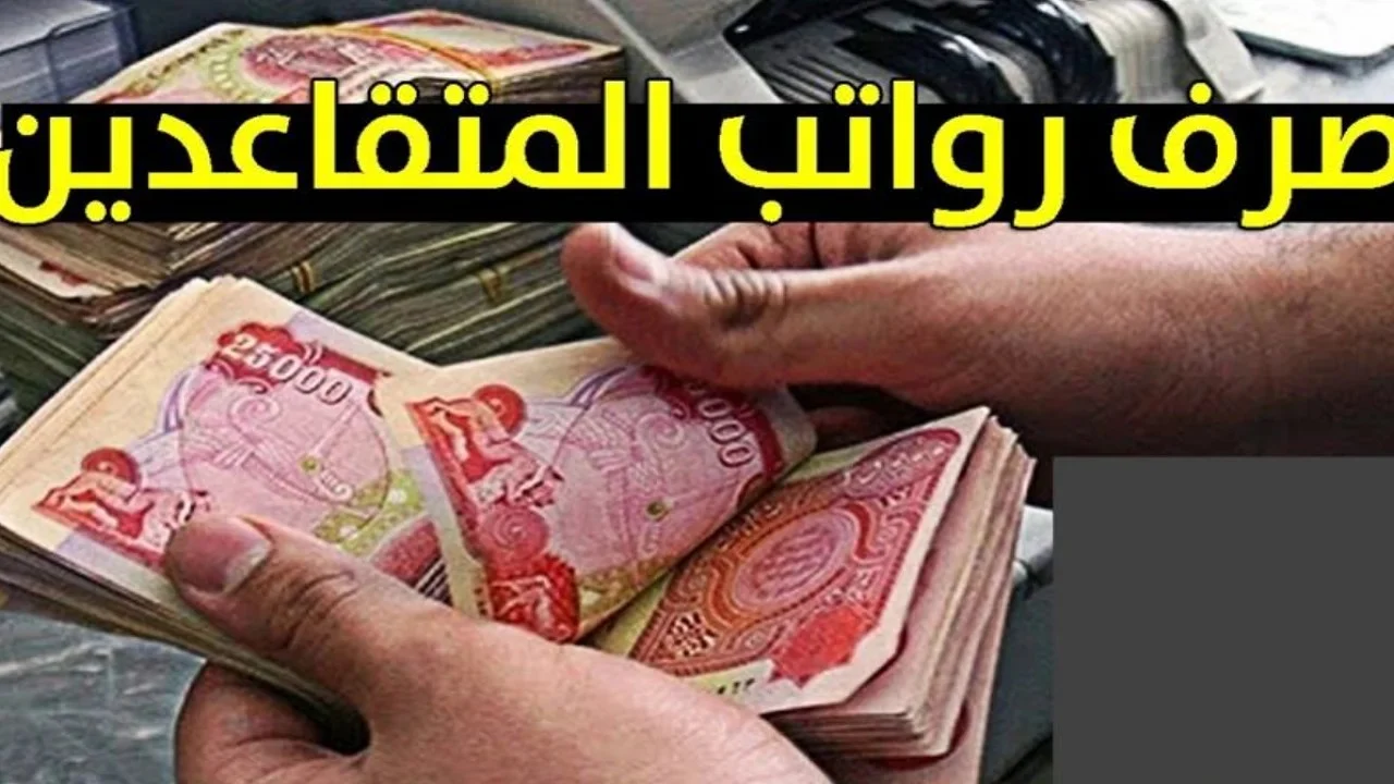 حقيقة تعديل موعد صرف رواتب المتقاعدين في العراق 2025 وزيادة الراتب في مطلع العام؟