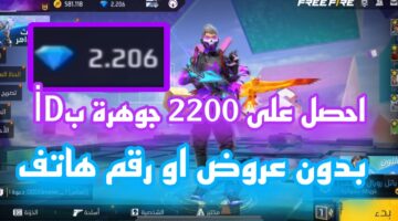 شحن جواهر فري فاير 2200 جوهرة 1