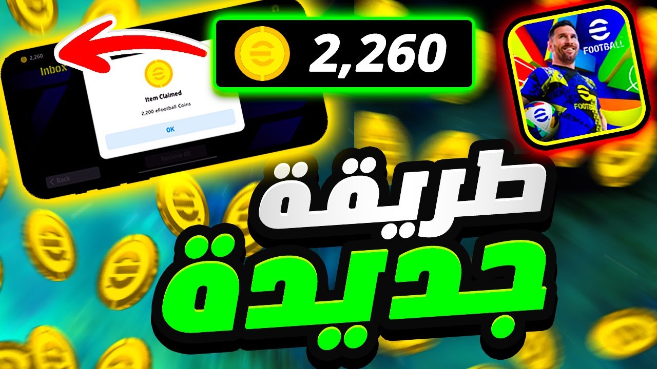 أفضل الطرق لشحن كوينز إي فوتبول eFootball 25 عبر المنصات المعتمدة لتعزيز فريقك في اللعبة