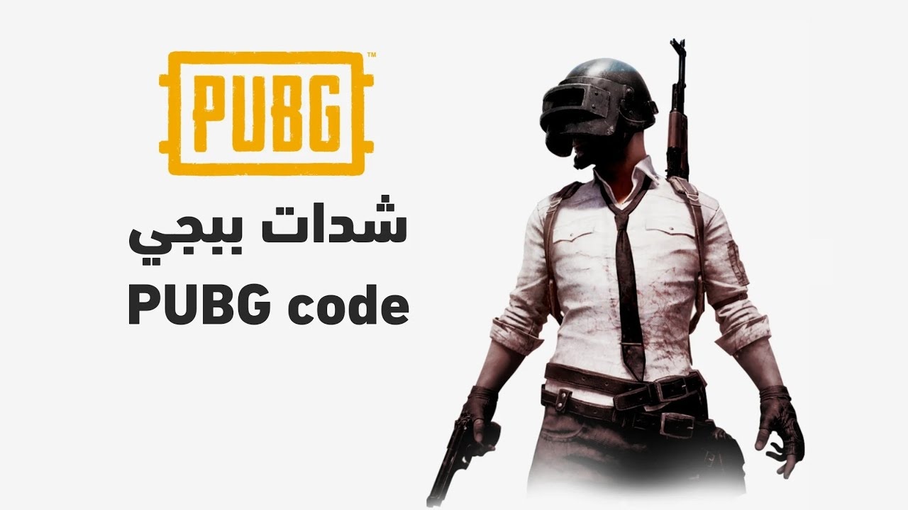 مضمونة ومجربة 100% رابط شحن شدات ببجي 3000+850  PUBG MOBILE عن طريق الرصيد